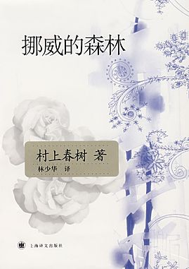 挪威的森林 cover