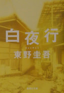 白夜行 cover