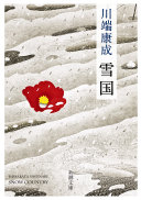 雪国 cover
